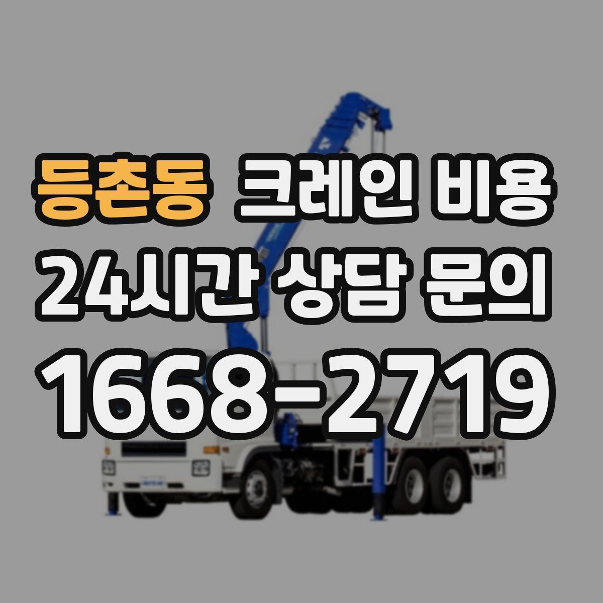 등촌동 크레인 비용