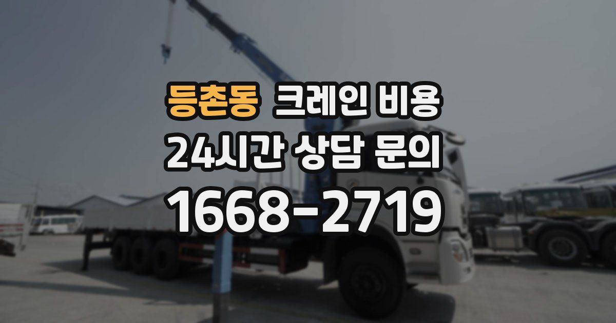 등촌동 크레인 비용
