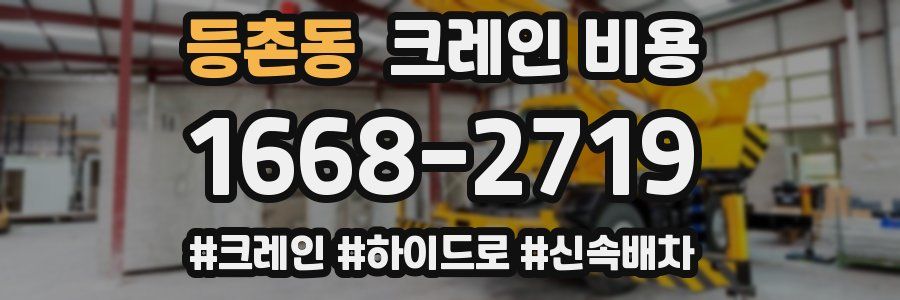 등촌동 크레인 비용