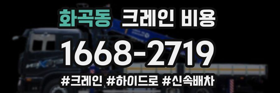 화곡동 크레인 비용