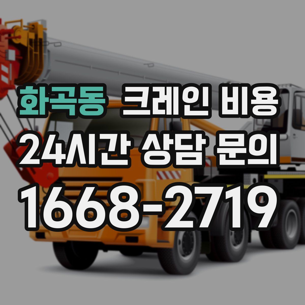 화곡동 크레인 비용
