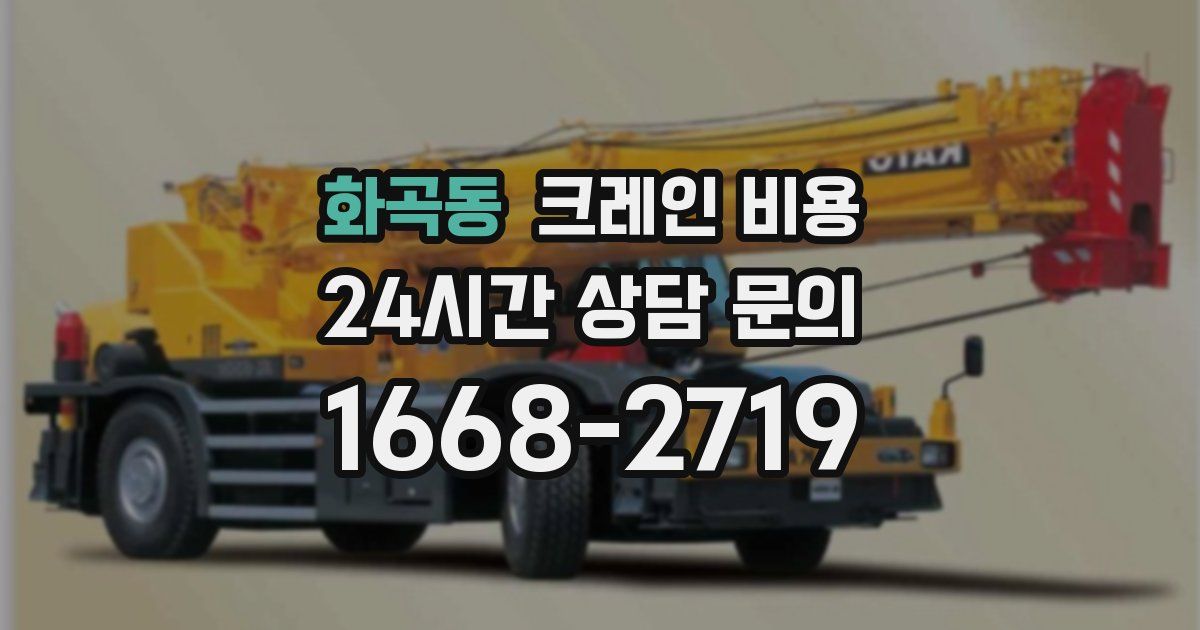 화곡동 크레인 비용