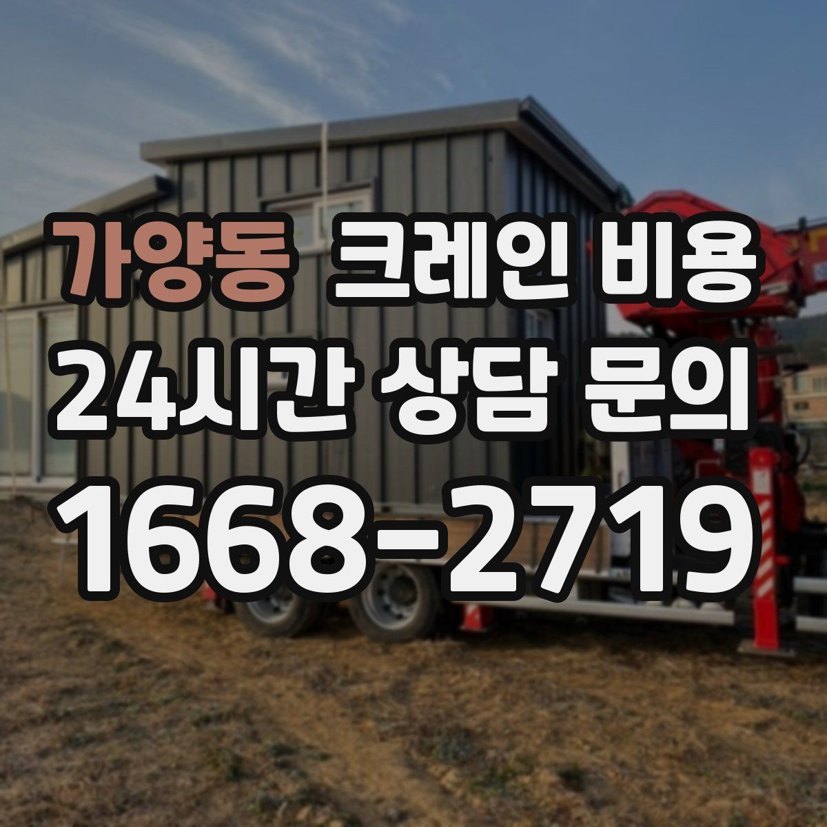 가양동 크레인 비용