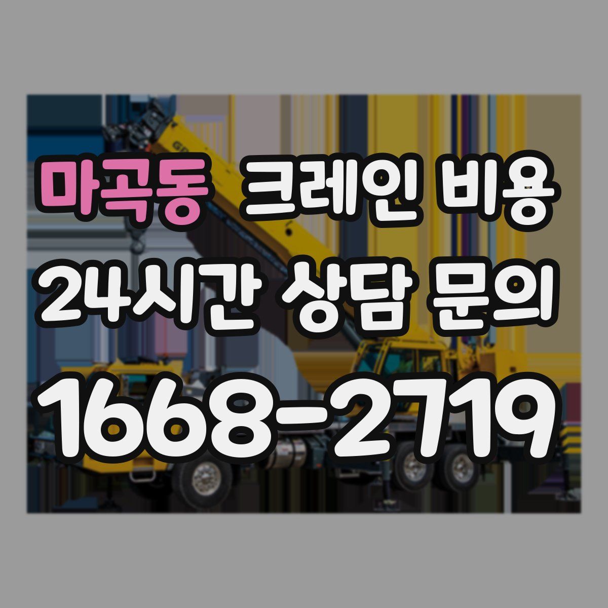 마곡동 크레인 비용