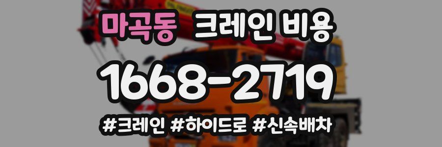 마곡동 크레인 비용