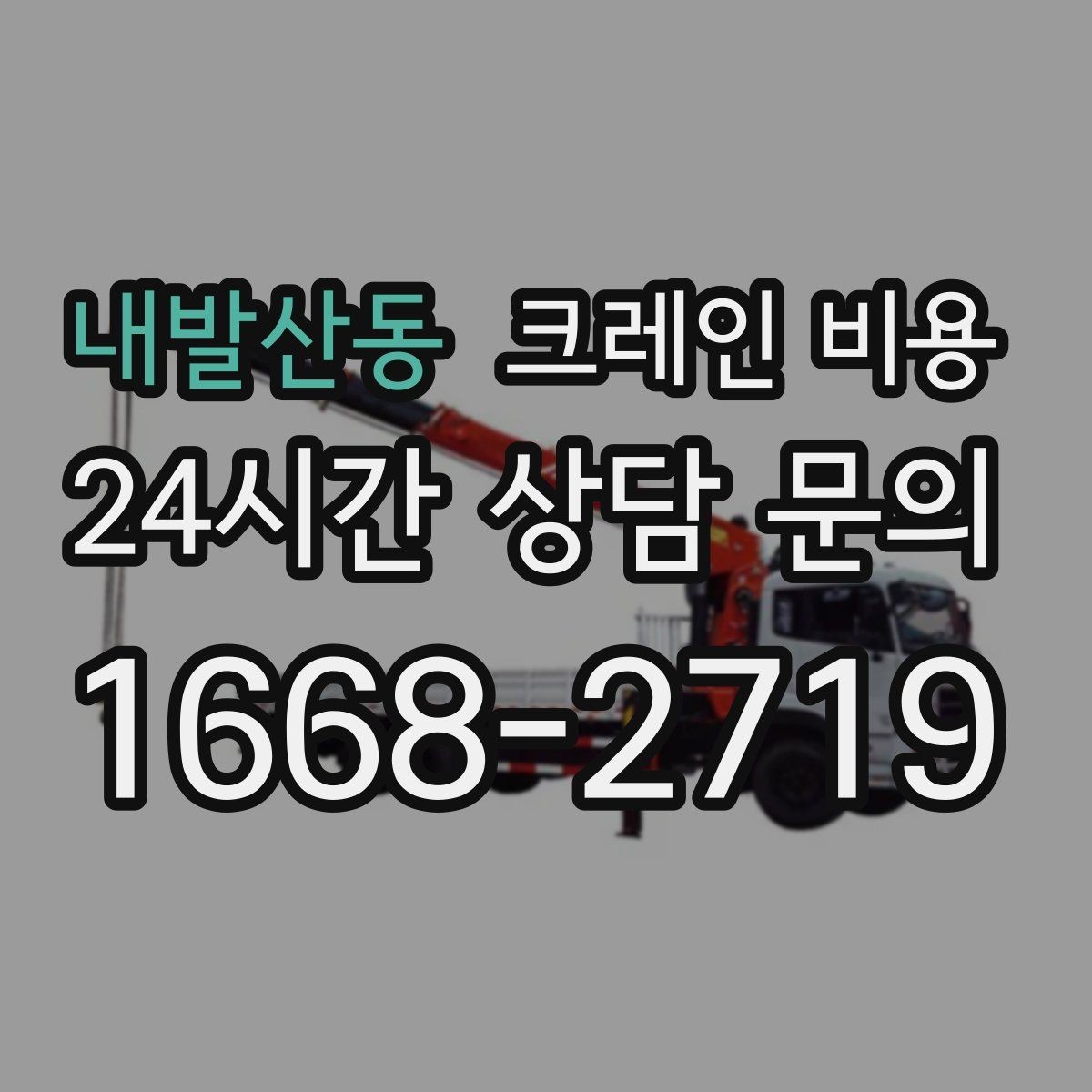 내발산동 크레인 비용 문의가 많은 작업 유형 살펴보기