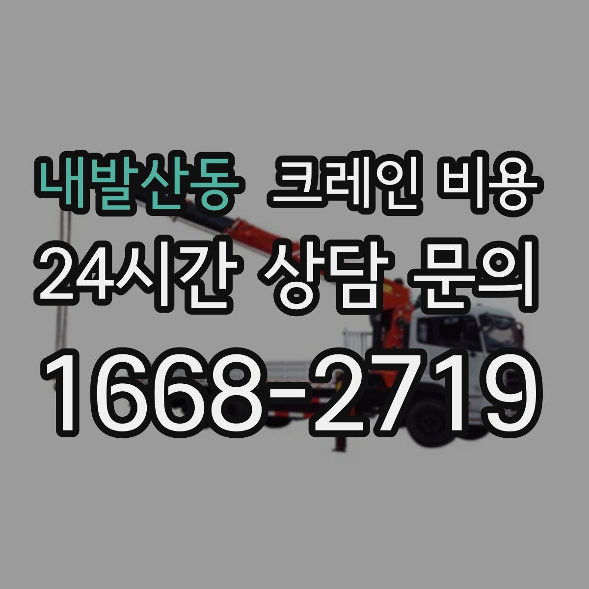 내발산동 크레인 비용