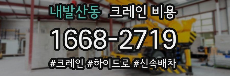 내발산동 크레인 비용