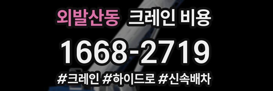 외발산동 크레인 비용
