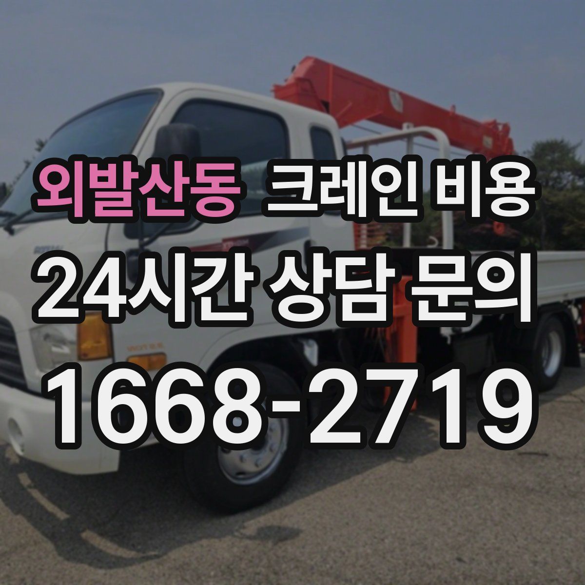 외발산동 크레인 비용