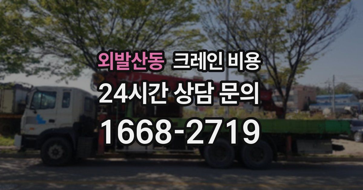 외발산동 크레인 비용