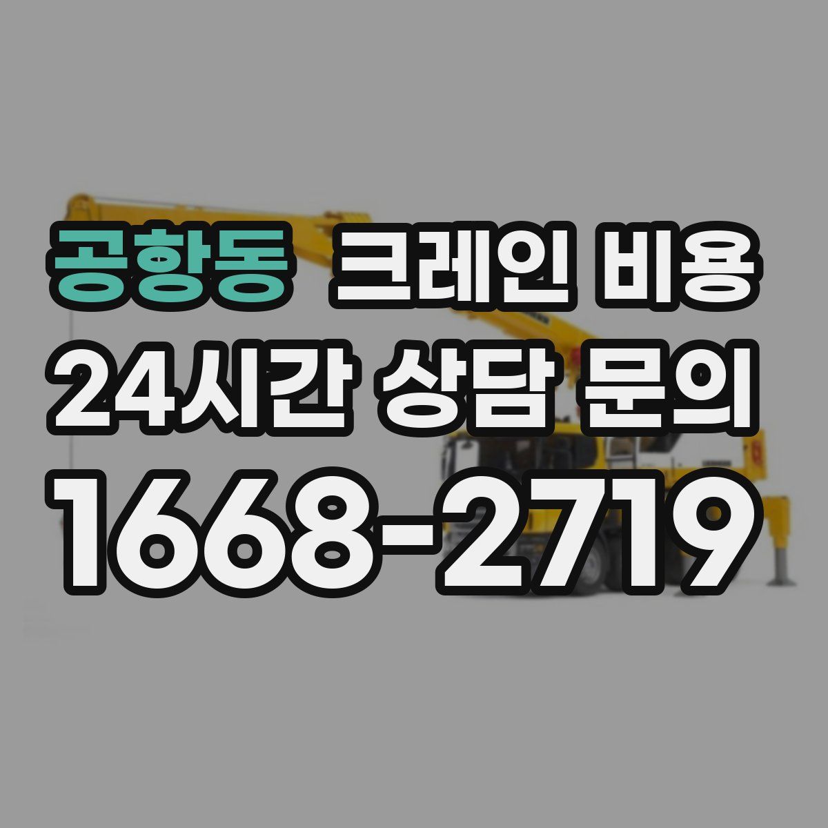 공항동 크레인 비용