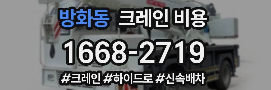 방화동 크레인 비용
