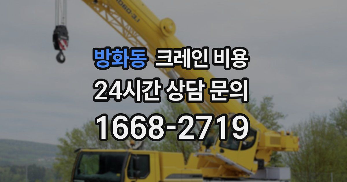 방화동 크레인 비용