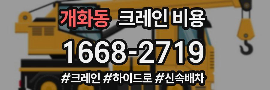 개화동 크레인 비용
