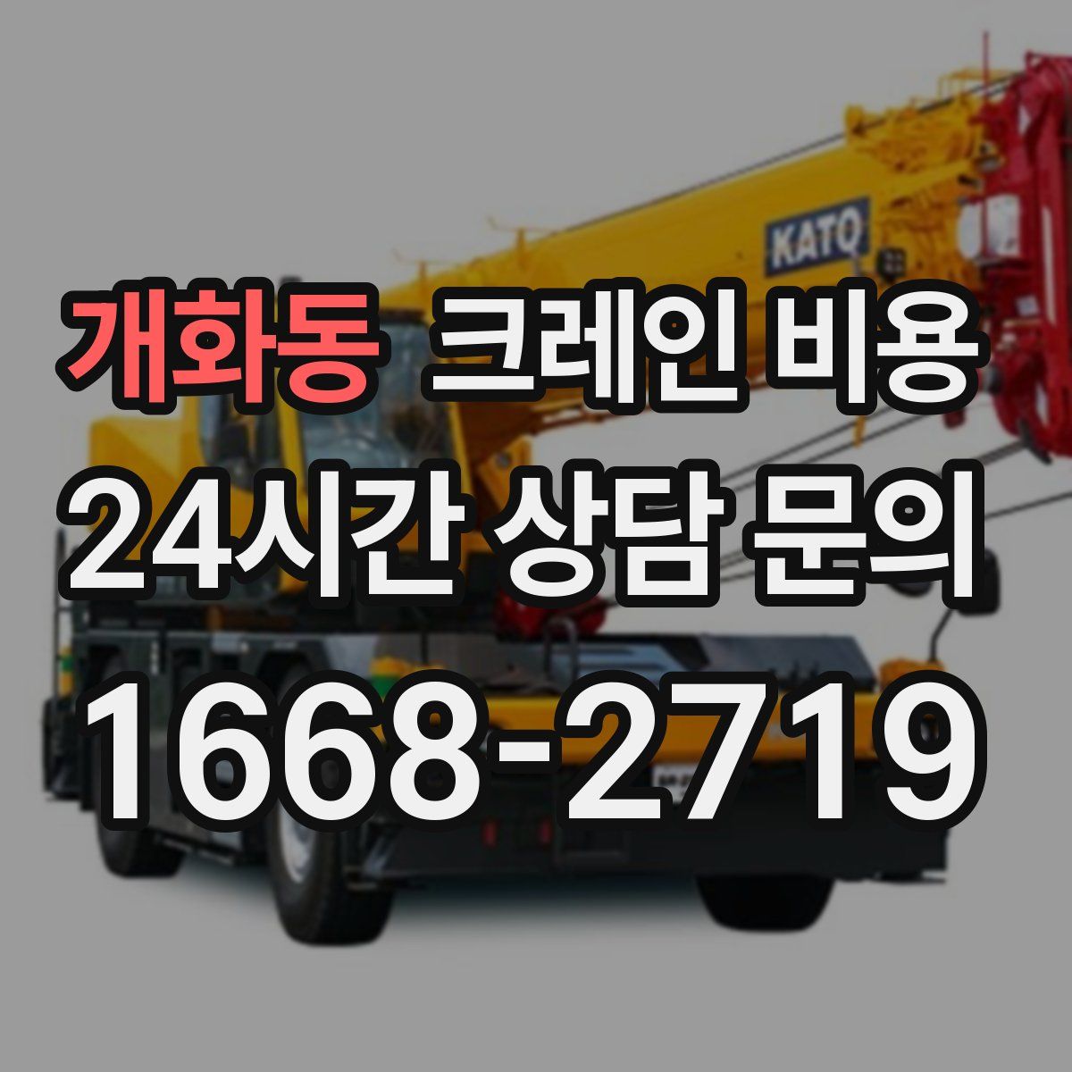 개화동 크레인 비용