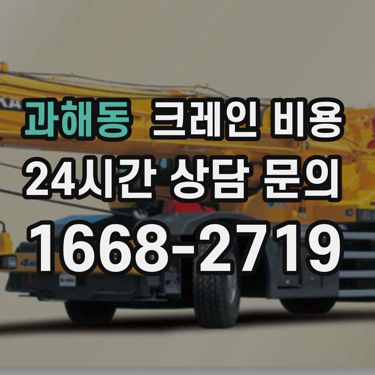 과해동 크레인 비용 일정 변경 시 참고할 점