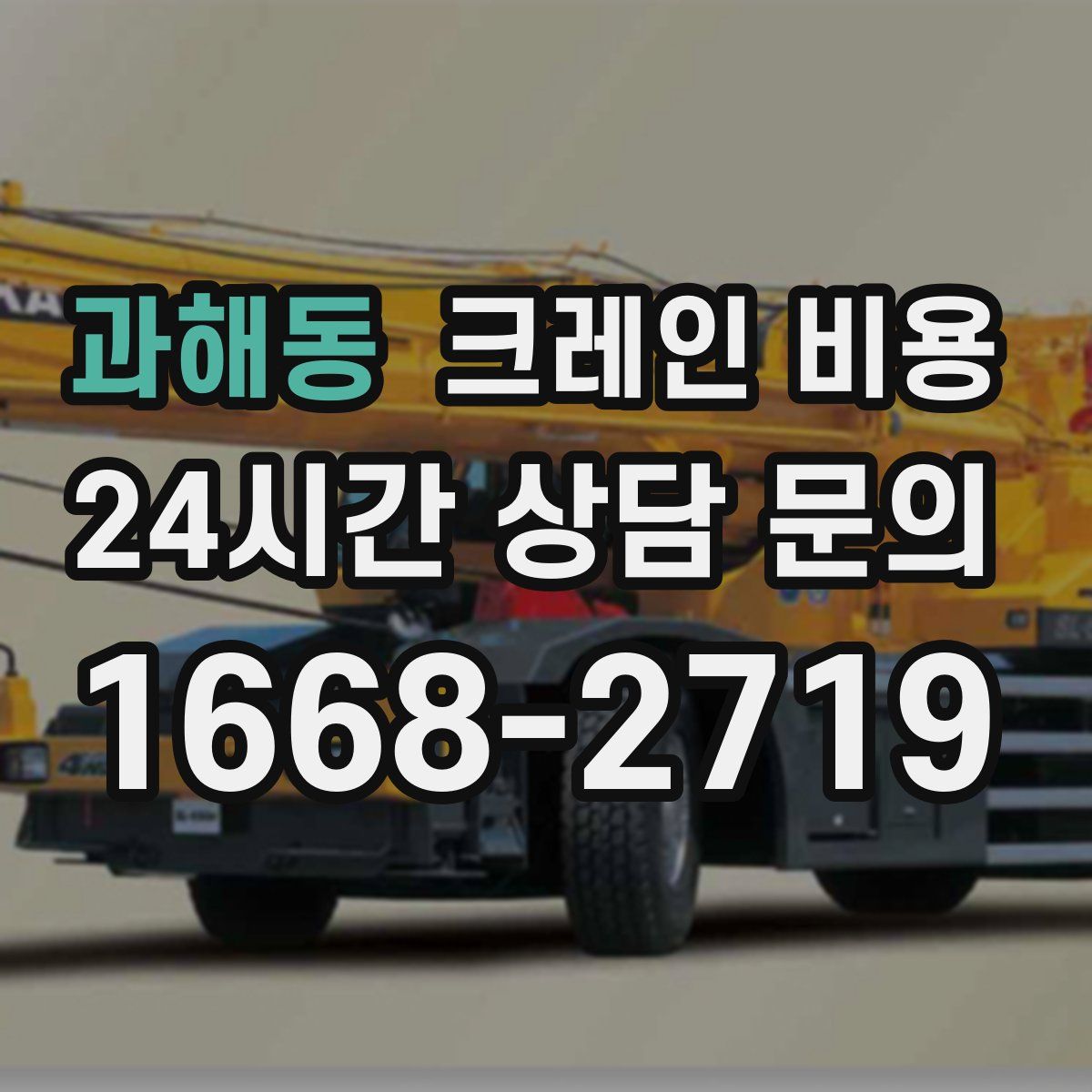 과해동 크레인 비용