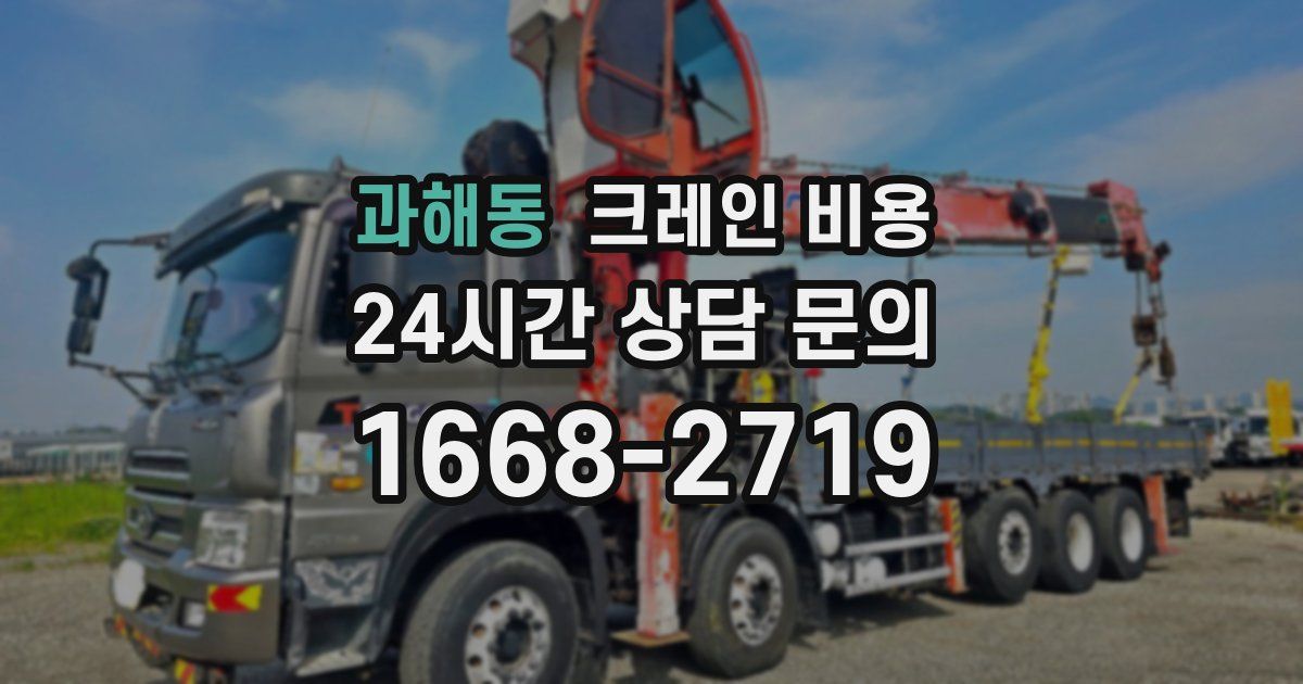 과해동 크레인 비용