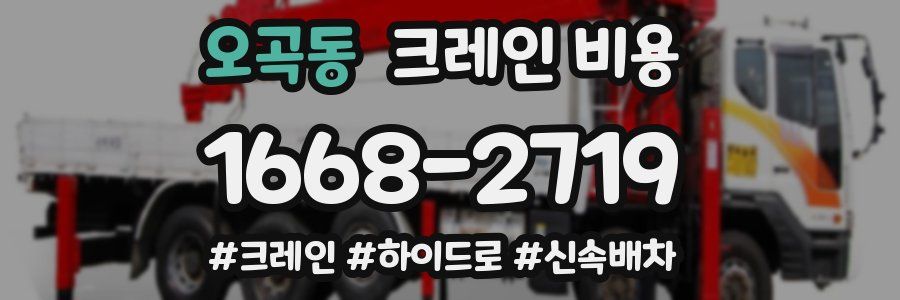 오곡동 크레인 비용