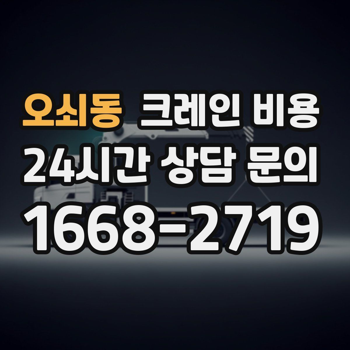 오쇠동 크레인 비용