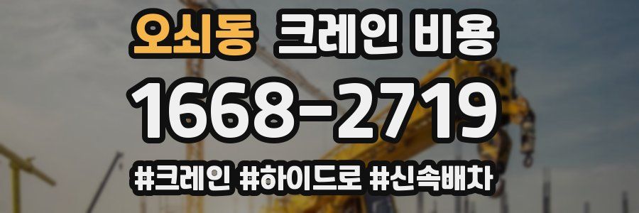오쇠동 크레인 비용
