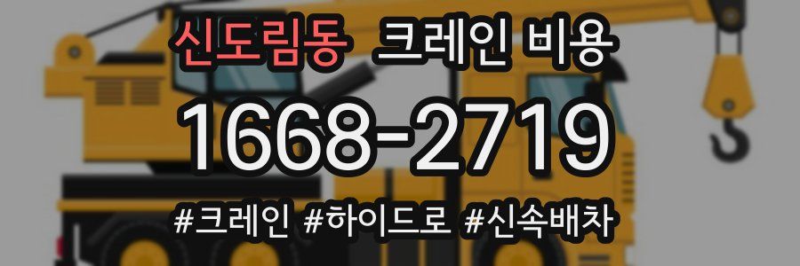 신도림동 크레인 비용