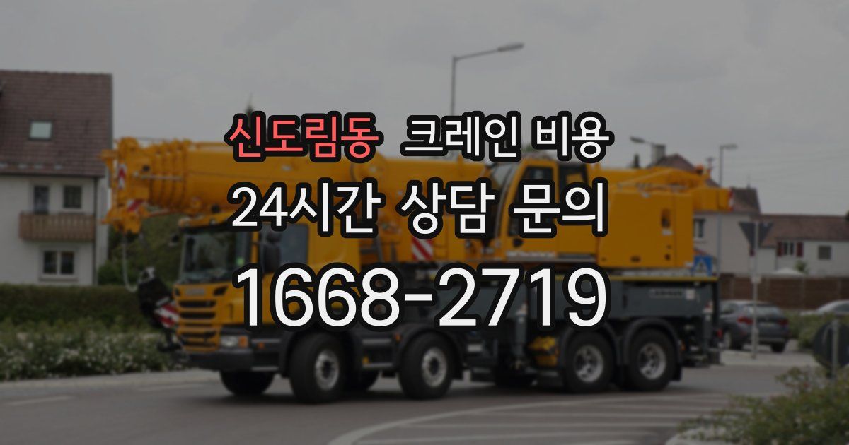 신도림동 크레인 비용