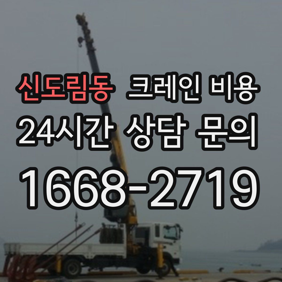 신도림동 크레인 비용