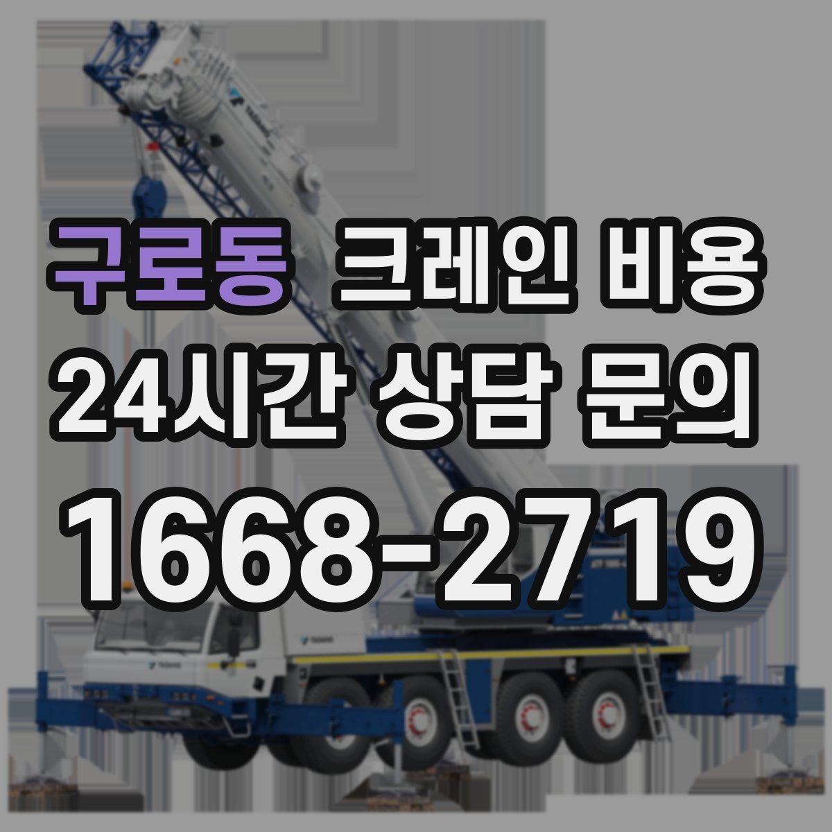 구로동 크레인 비용 확인 시 업체별 안내 방식 살펴보기