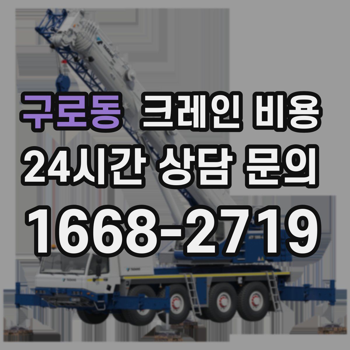 구로동 크레인 비용