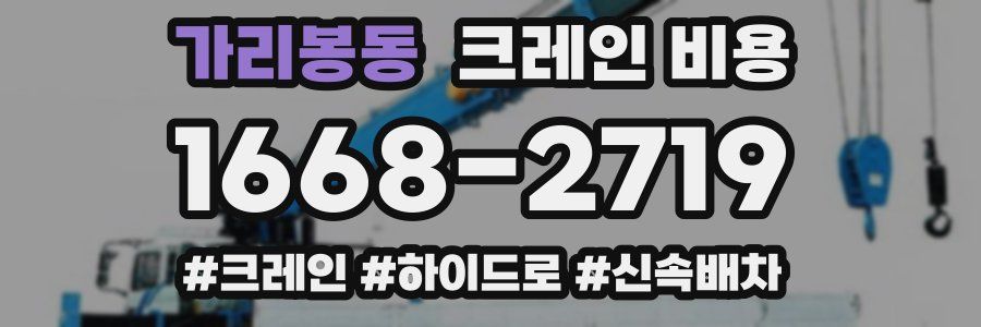 가리봉동 크레인 비용