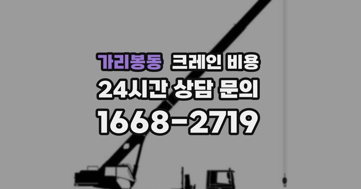 가리봉동 크레인 비용