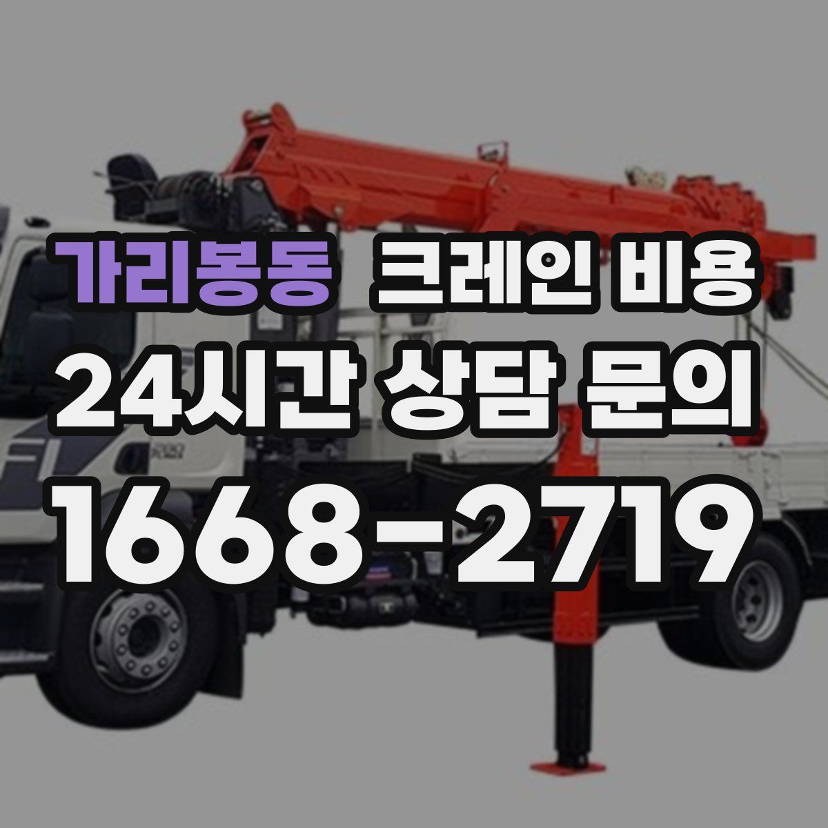 가리봉동 크레인 비용