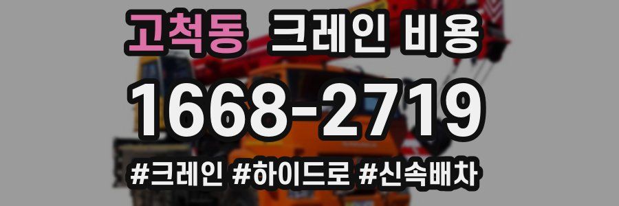 고척동 크레인 비용