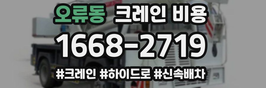 오류동 크레인 비용