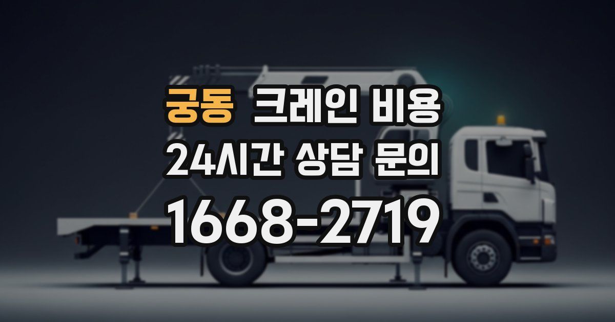 궁동 크레인 비용