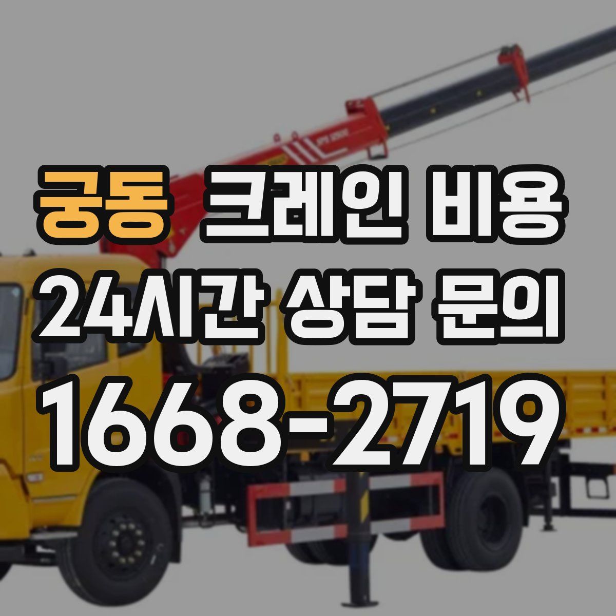 궁동 크레인 비용