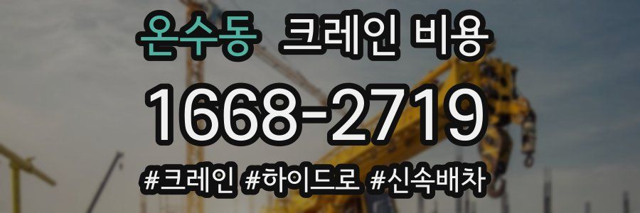온수동 크레인 비용