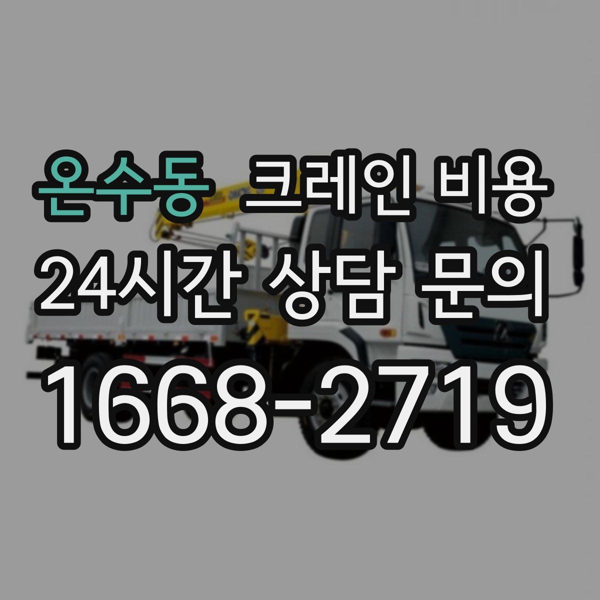 온수동 크레인 비용