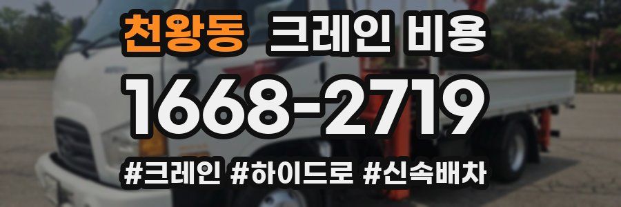 천왕동 크레인 비용