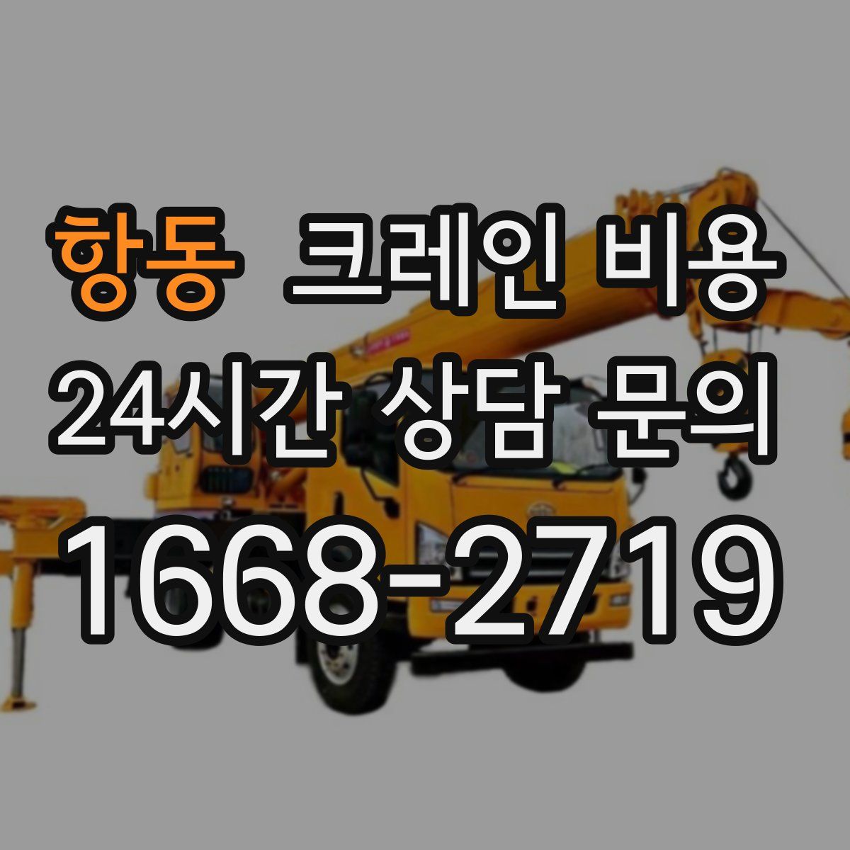 항동 크레인 비용