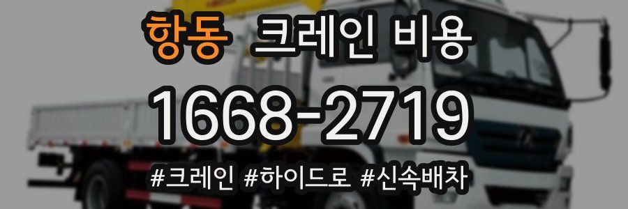 항동 크레인 비용