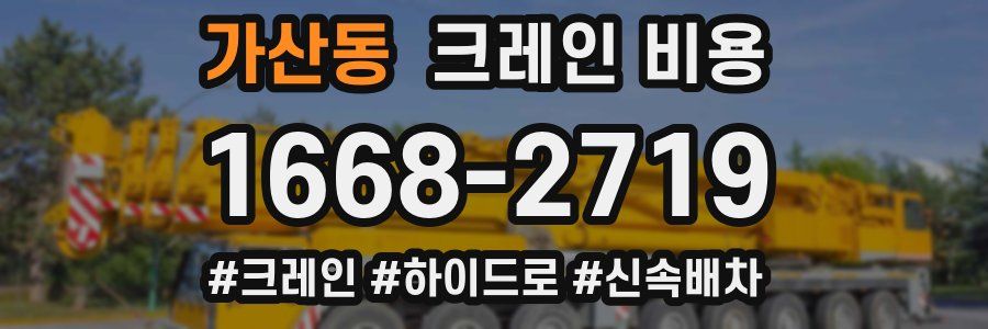 가산동 크레인 비용