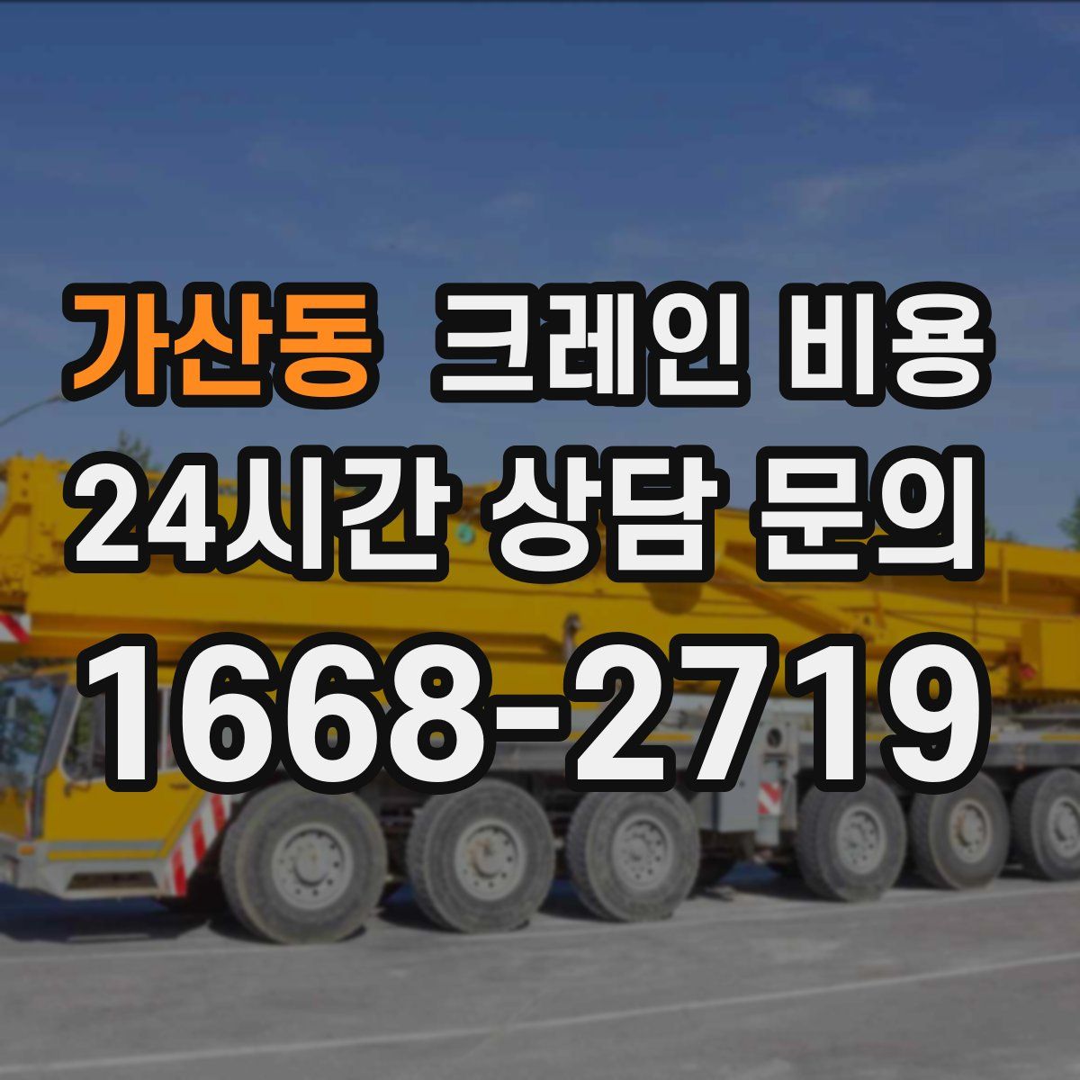 가산동 크레인 비용
