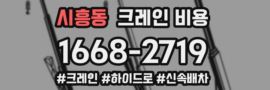 시흥동 크레인 비용