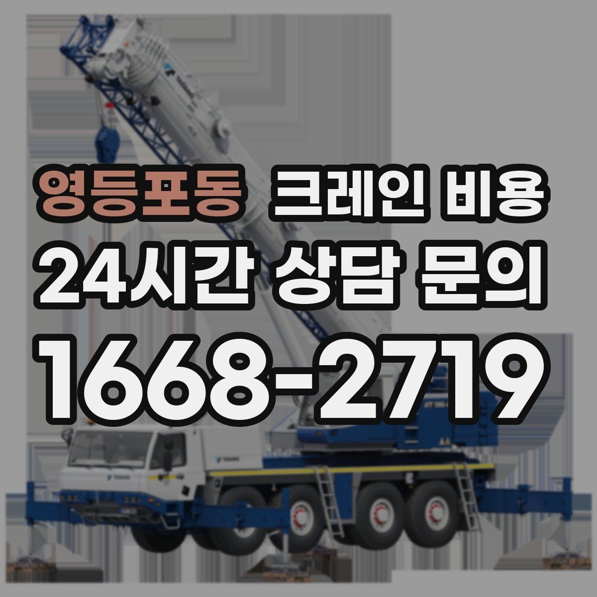 영등포동 크레인 비용 계산에 필요한 기본 정보 정리