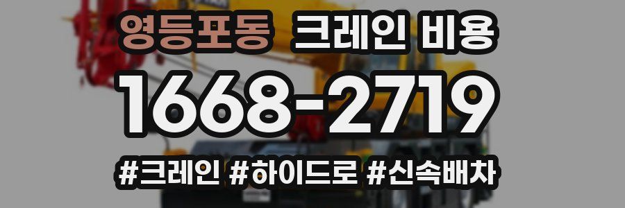 영등포동 크레인 비용