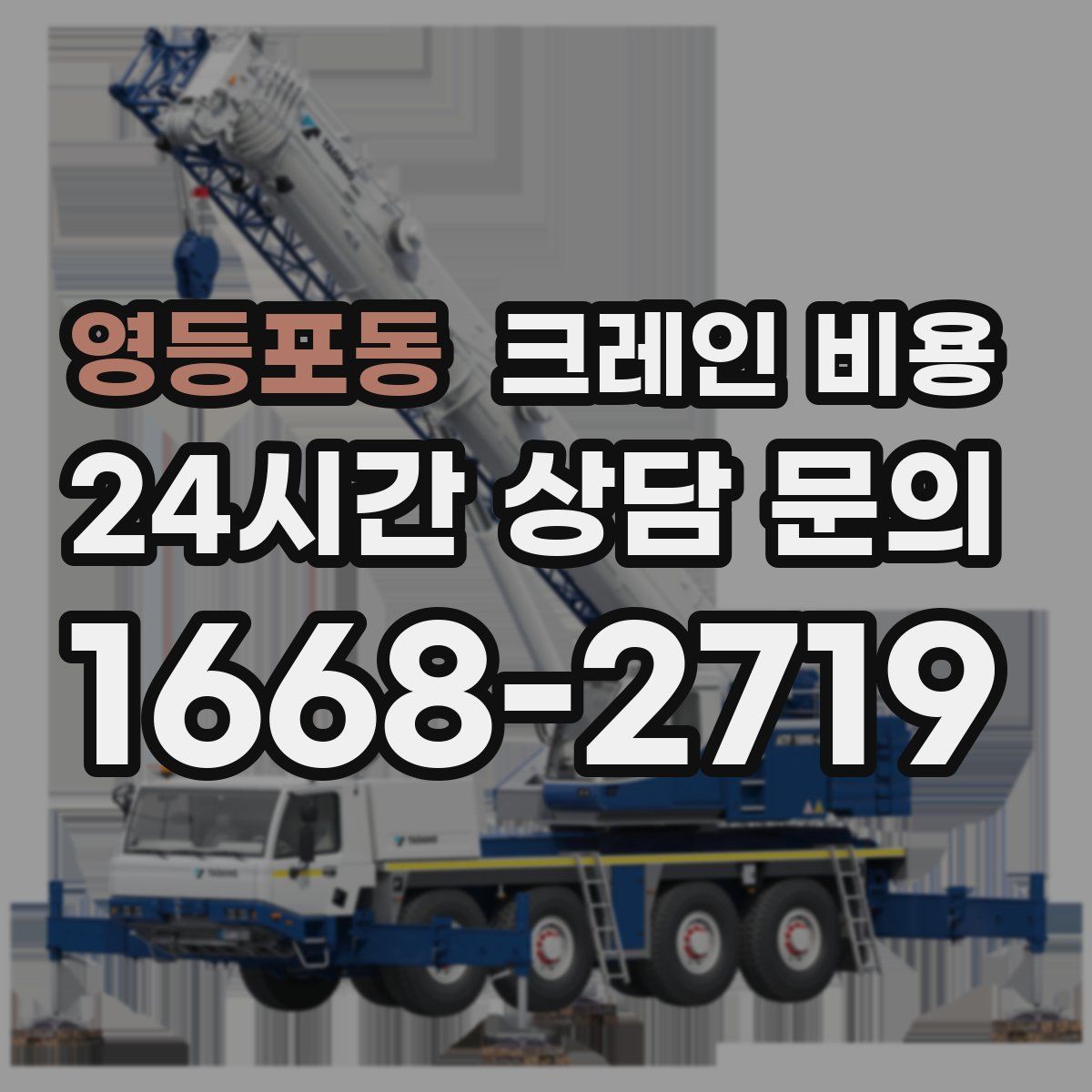 영등포동 크레인 비용
