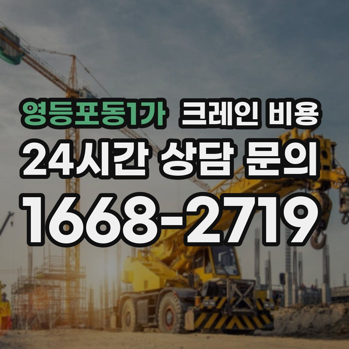 영등포동1가 크레인 비용